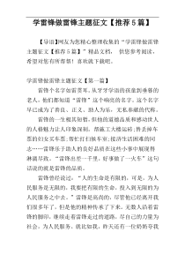 学雷锋做雷锋主题征文【推荐5篇】