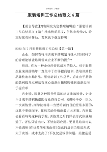 服装培训工作总结范文4篇