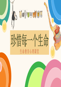 珍惜每一个生命