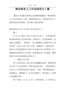 物业财务人工作总结范文3篇