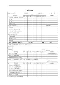 面试核定表