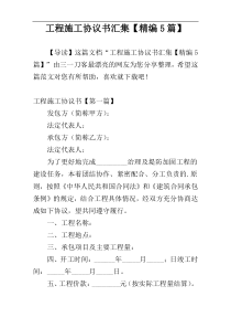 工程施工协议书汇集【精编5篇】