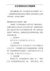 社区抽奖活动方案案例