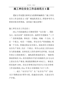 施工单位安全工作总结范文4篇