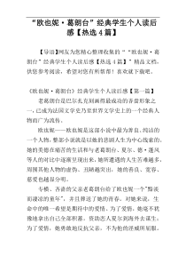 “欧也妮·葛朗台”经典学生个人读后感【热选4篇】