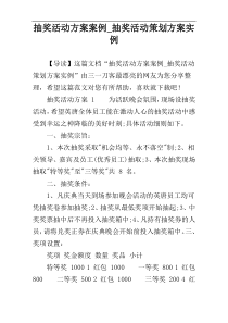 抽奖活动方案案例_抽奖活动策划方案实例