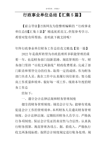 行政事业单位总结【汇集5篇】