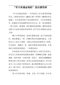 “军犬奇遇金钱豹”读后感范例