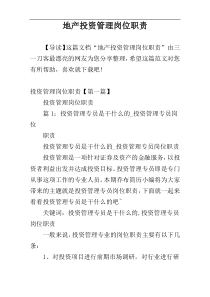 地产投资管理岗位职责