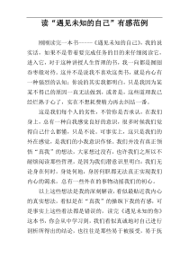读“遇见未知的自己”有感范例