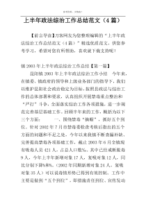 上半年政法综治工作总结范文（4篇）