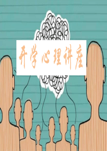 高二开学心理讲座新学期新挑战心适应