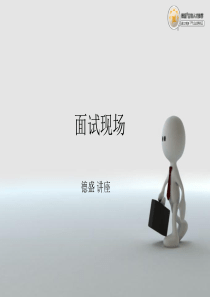 面试现场