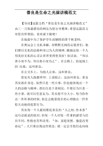 善良是生命之光演讲稿范文