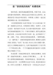 读“亲亲我的妈妈”有感范例