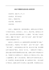 4篇2022年度组织生活会谈心谈话记录举例