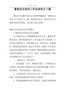 暑假安全宣传工作总结范文3篇