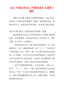 2023年意识形态工作情况报告【通用4篇】