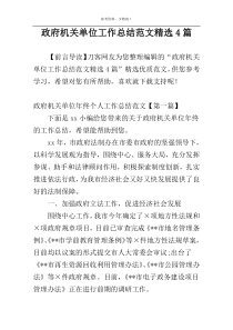 政府机关单位工作总结范文精选4篇