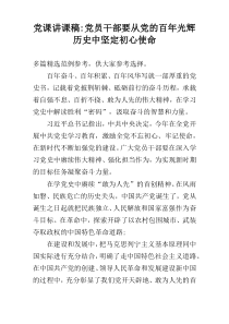 党课讲课稿-党员干部要从党的百年光辉历史中坚定初心使命