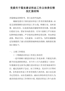 党委关于落实意识形态工作主体责任情况汇报材料