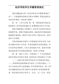 经济学院学生学籍管理规定