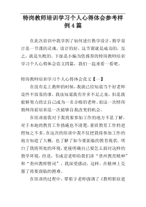 特岗教师培训学习个人心得体会参考样例4篇