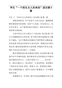 学生“一个陌生女人的来信”读后感8篇
