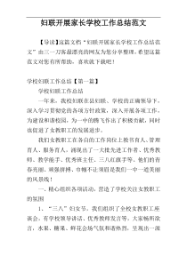 妇联开展家长学校工作总结范文