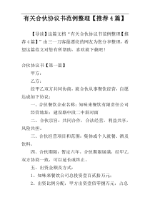 有关合伙协议书范例整理【推荐4篇】