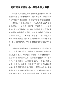 简短高效课堂培训心得体会范文多篇