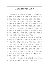 公文写作实用五字短语金句集锦