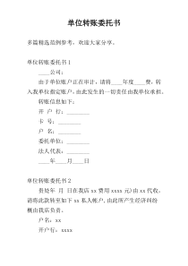 单位转账委托书