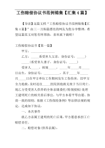 工伤赔偿协议书范例锦集【汇集4篇】