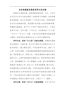 加快构建新发展格局研讨发言稿