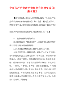 全面从严治党政治责任存在问题整改【汇集4篇】