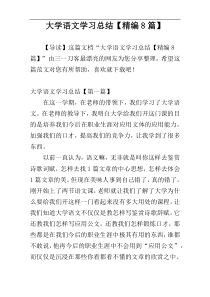 大学语文学习总结【精编8篇】