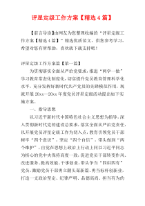 评星定级工作方案【精选4篇】