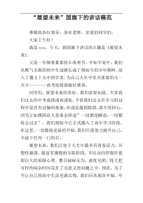 “展望未来”国旗下的讲话稿范