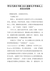 学生代表在书院2023级新生开学典礼上的发言范例