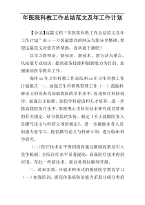 年医院科教工作总结范文及年工作计划