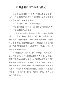 年医务科年终工作总结范文