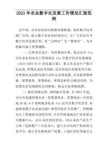 2023年农业数字化发展工作情况汇报范例