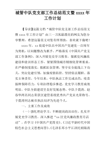 城管中队党支部工作总结范文暨xxxx年工作计划