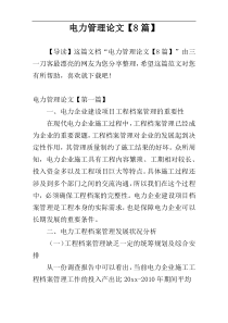 电力管理论文【8篇】
