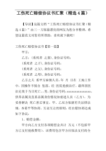 工伤死亡赔偿协议书汇聚（精选4篇）