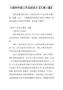 口腔科年度工作总结范文【汇集4篇】
