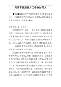 宾馆客房服务员工作总结范文
