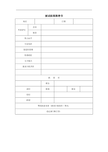 面试结果推荐书