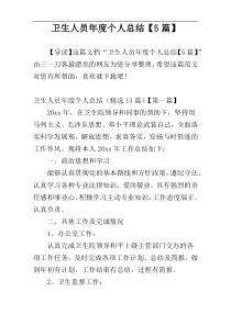 卫生人员年度个人总结【5篇】
